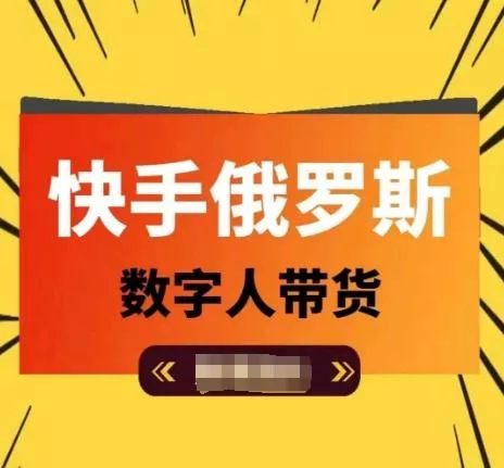 快手俄罗斯数字人带货，带你玩赚数字人短视频带货，单日佣金过万-山河网创