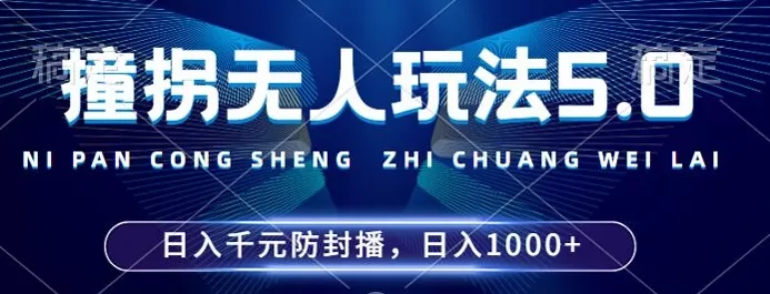 2024年撞拐无人玩法5.0，利用新的防封手法，稳定开播24小时无违规，单场日入1k【揭秘】-山河网创