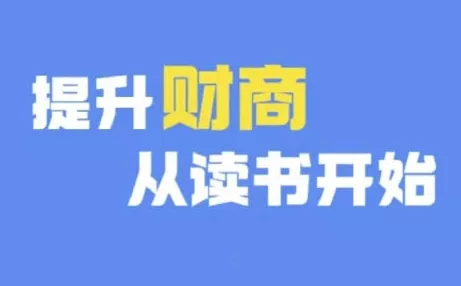 财商深度读书(更新9月)，提升财商从读书开始-山河网创
