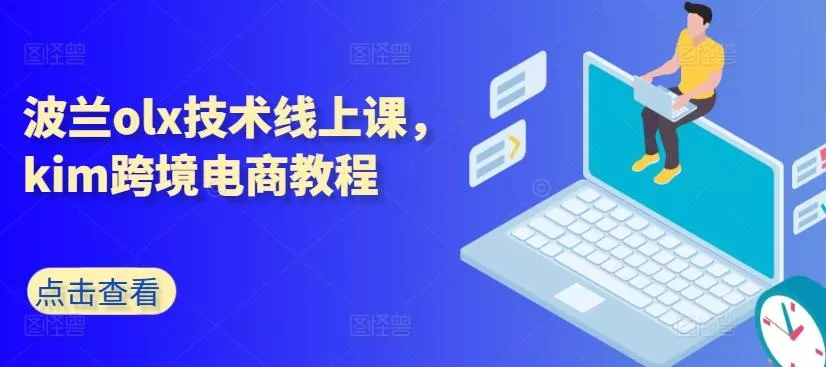 波兰olx技术线上课，kim跨境电商教程-山河网创