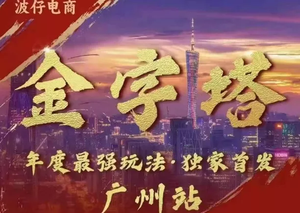 波仔电商·线下课ppt-10月30号，金字塔玩法 3天极速起量，88页ppt，3天起量!-山河网创