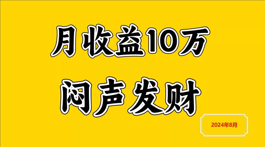 闷声发财，一天赚3000+，不说废话，自己看-山河网创