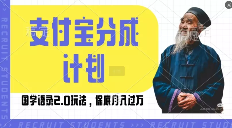 支付宝分成计划国学语录2.0玩法，撸生活号收益，操作简单，保底月入过W【揭秘】-山河网创