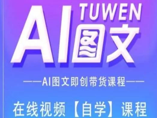 图文AI带货全流程操作，AI图文即创带货课程-山河网创