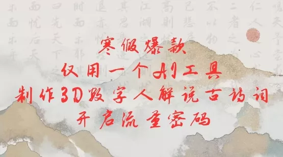 寒假爆款，仅用一个AI工具，制作3D数字人解说古诗词，开启流量密码-山河网创