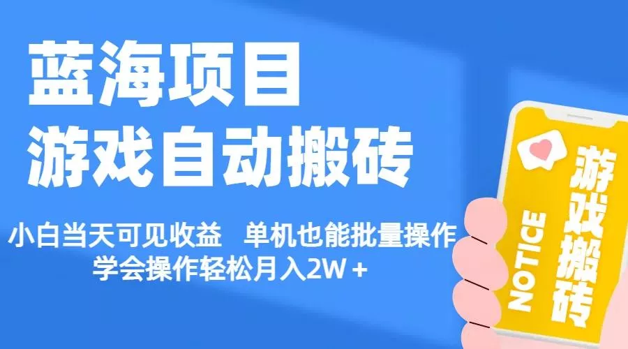 【蓝海项目】游戏自动搬砖 小白当天可见收益 单机也能批量操作 学会操…-山河网创