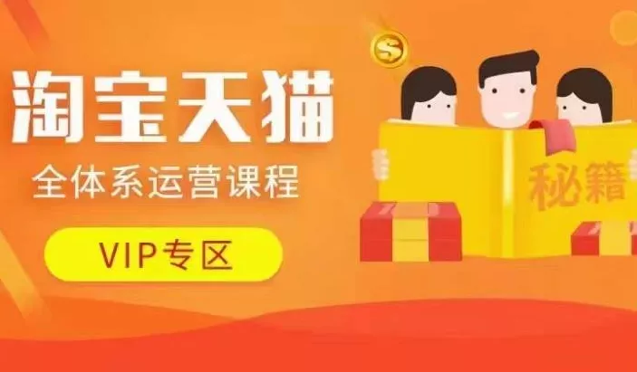 淘宝天猫全体系运营课程【9月24更新】，店铺全系运营、动销玩法、擦边球玩法等等-山河网创
