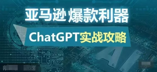 亚马逊爆款利器：ChatGPT实战攻略，以最低的成本和最高的效率打造日出百单的爆品-山河网创