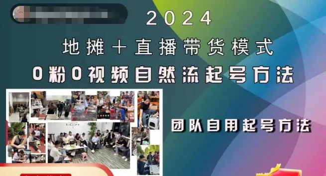 2024地摊+直播带货模式自然流起号稳号全流程，0粉0视频自然流起号方法-山河网创