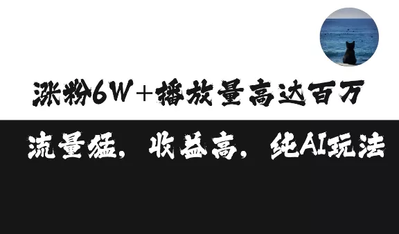 单条视频百万播放收益3500元涨粉破万 ，可矩阵操作【揭秘】-山河网创