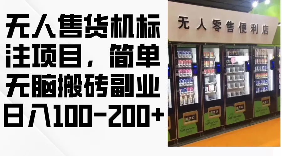 无人售货机标注项目，简单无脑搬砖副业，日入100-200+-山河网创