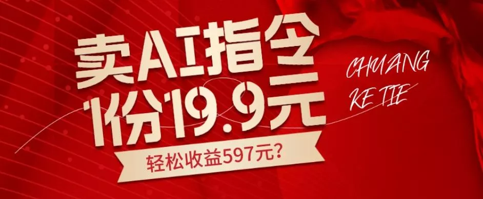 卖AI指令，1份19.9元，1天能卖30份？轻松收益597元？-山河网创
