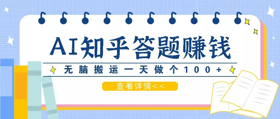 利用AI操作知乎答题赚外快：碎片时间也能变现金，无脑搬运一天做个100+没问题-山河网创