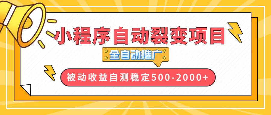 【小程序自动裂变项目】全自动推广，收益在500-2000+-山河网创