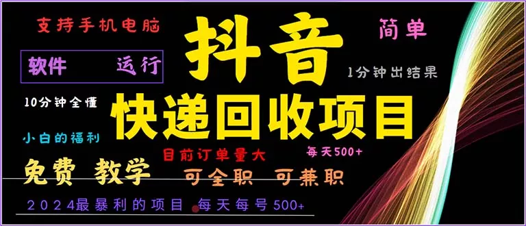 抖音快递回收，2024年最暴利项目，小白容易上手。一分钟学会。-山河网创