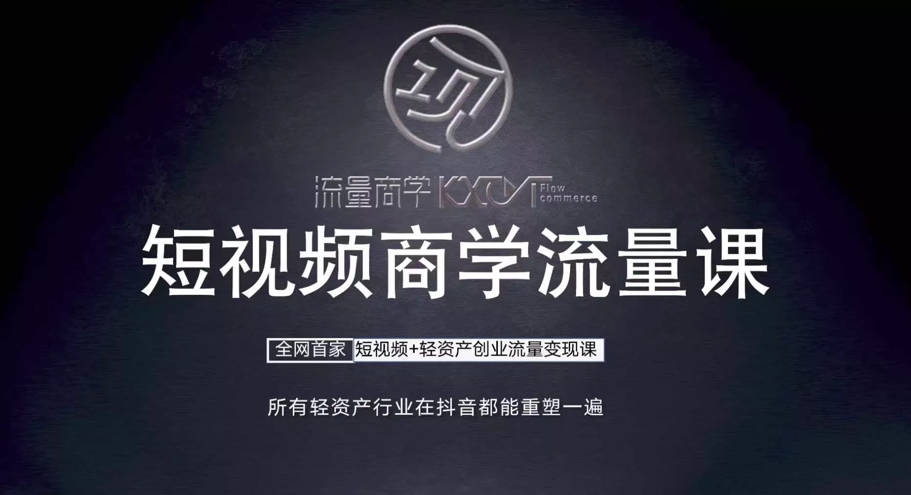 短视频商学流量课+口播拍摄剪辑，​短视频+轻资产创业流量变现课-山河网创