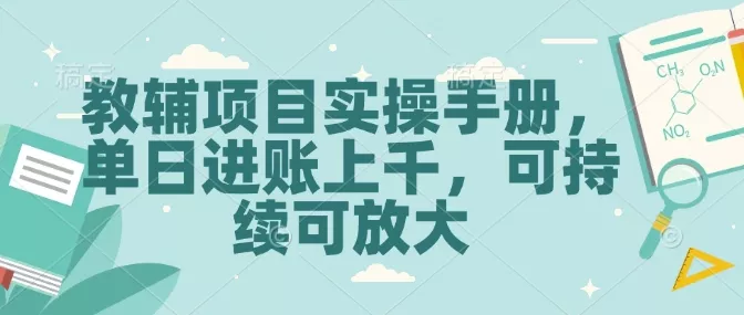 教辅项目实操手册，单日进账上千，可持续可放大-山河网创