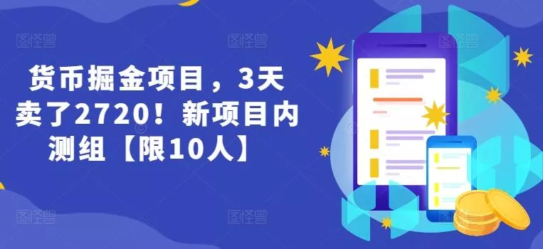 货币掘金项目，3天卖了2720！新项目内测组【限10人】-山河网创
