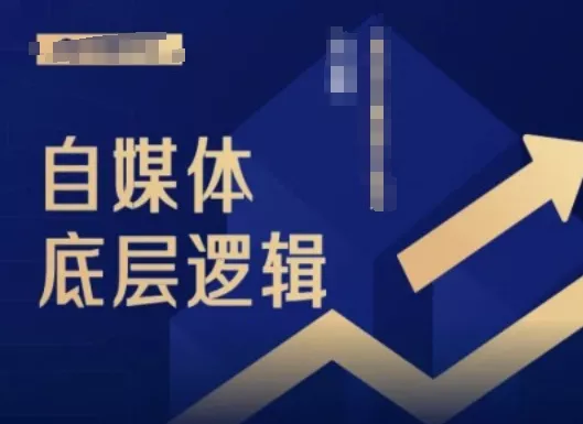 2024自媒体底层逻辑录播课，自媒体小白必看-山河网创