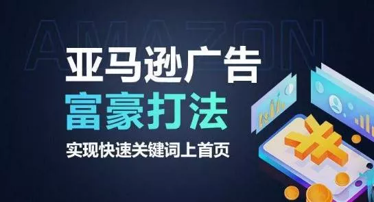 亚马逊广告富豪打法，实现快速关键词上首页-山河网创