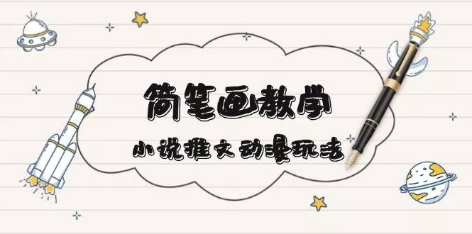 简笔画教学，小说推文动漫玩法，提供多种爆点文案写法，引爆社交媒-山河网创
