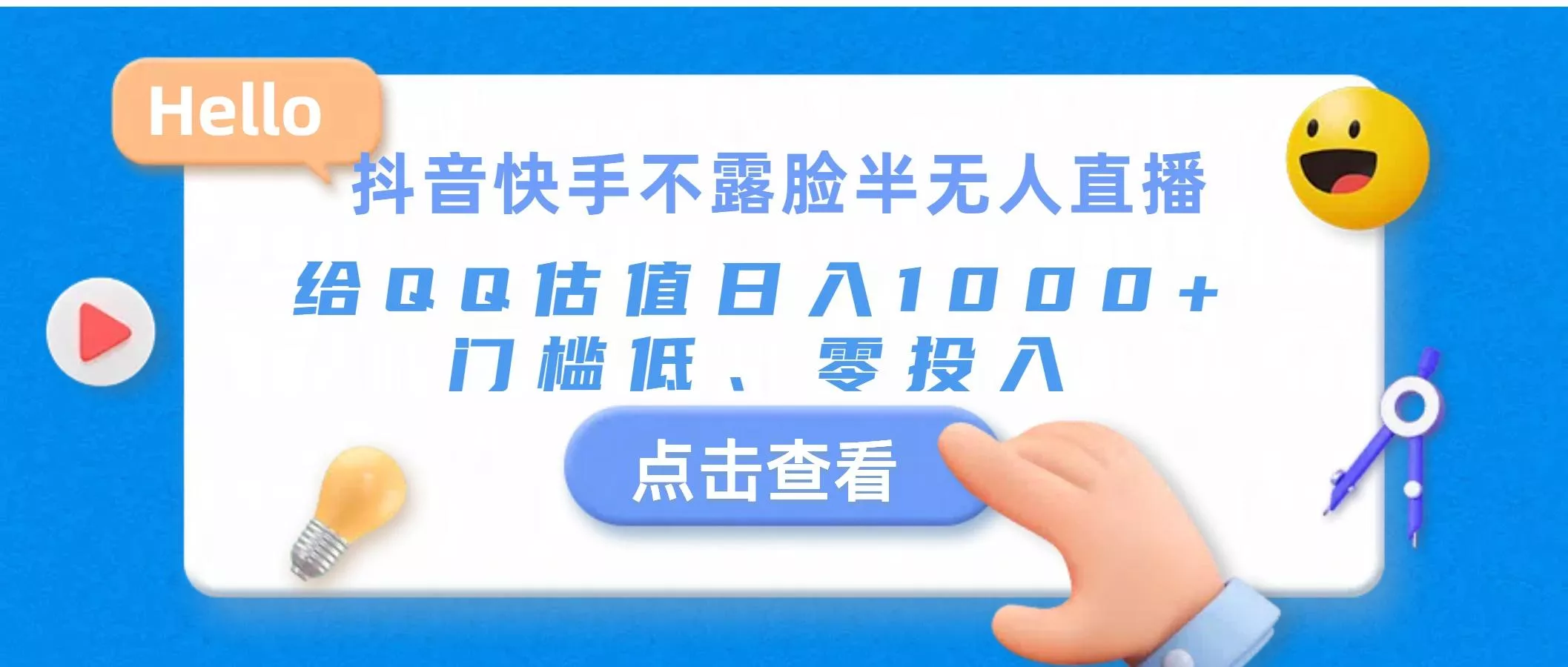 抖音快手不露脸半无人直播，给QQ估值日入1000+，门槛低、零投入-山河网创