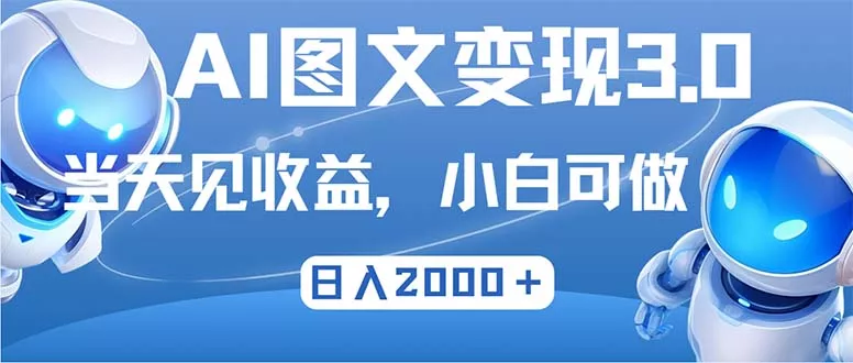 最新AI图文变现3.0玩法，次日见收益，日入2000＋-山河网创