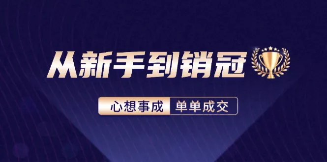 从新手到销冠：精通客户心理学，揭秘销冠背后的成交秘籍-山河网创