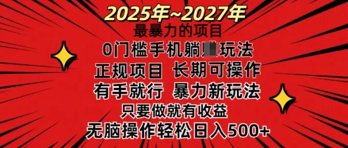 25年最暴力的项目，0门槛长期可操，只要做当天就有收益，无脑轻松日入多张-山河网创