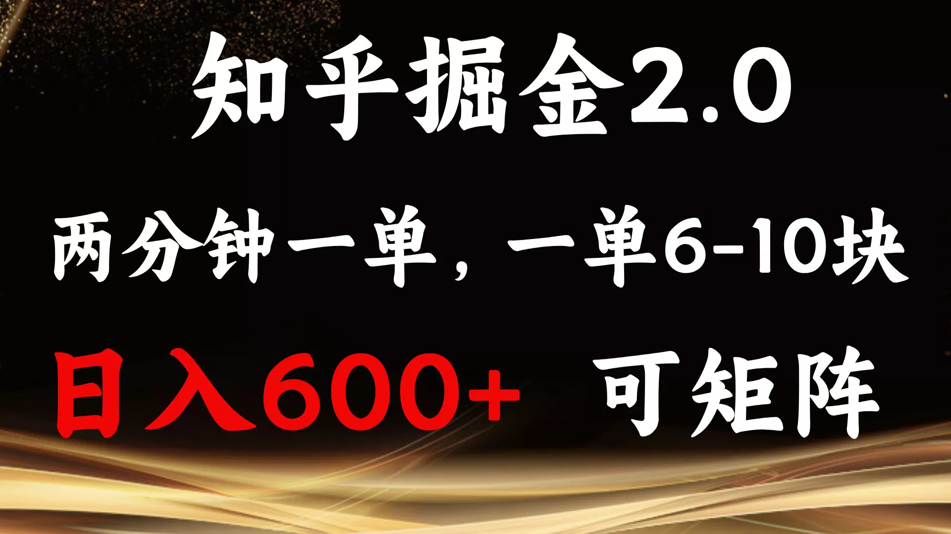 知乎掘金2.0 简单易上手，两分钟一单，单机600+可矩阵-山河网创
