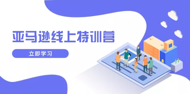 亚马逊线上特训营，新品成长与库存规划，提升品牌推广能力，实现业务增长-山河网创