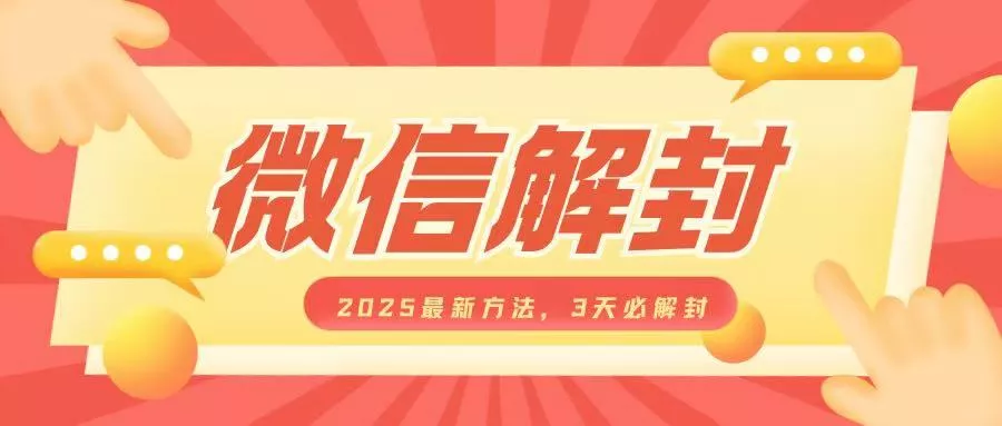 微信解封2025最新方法，3天必解封，自用售卖均可，一单就是大几百-山河网创