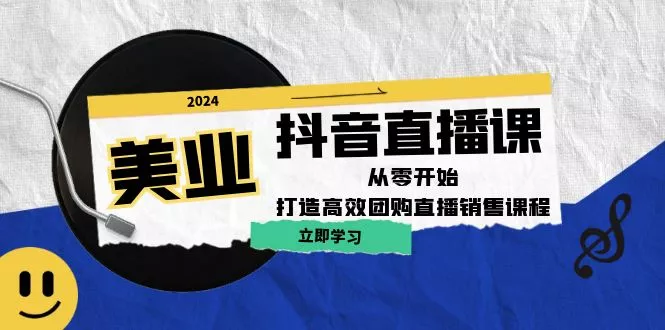 美业抖音直播课：从零开始，打造高效团购直播销售-山河网创