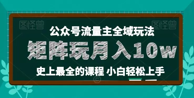 麦子甜公众号流量主全新玩法，核心36讲小白也能做矩阵，月入10w+-山河网创