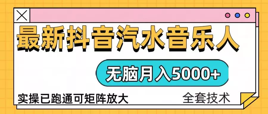抖音汽水音乐人计划无脑月入5000+操作简单实操已落地-山河网创