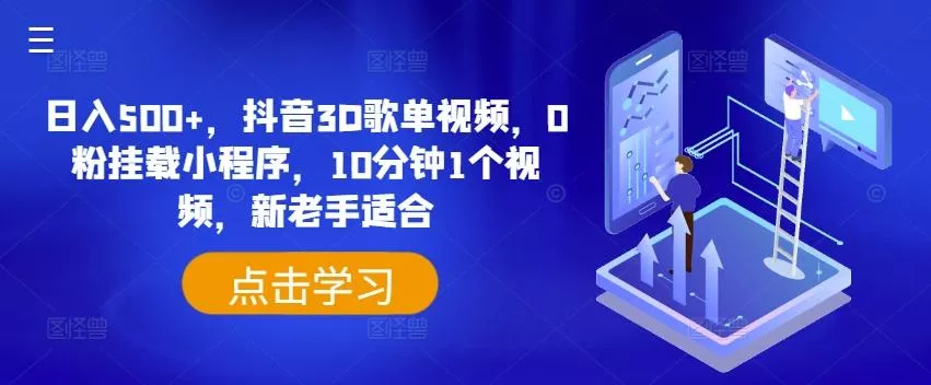 日入500+，抖音3D歌单视频，0粉挂载小程序，10分钟1个视频，新老手适合【揭秘】-山河网创