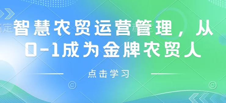 智慧农贸运营管理，从0-1成为金牌农贸人-山河网创