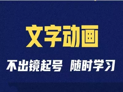 短视频剪辑术：抖音文字动画类短视频账号制作运营全流程-山河网创