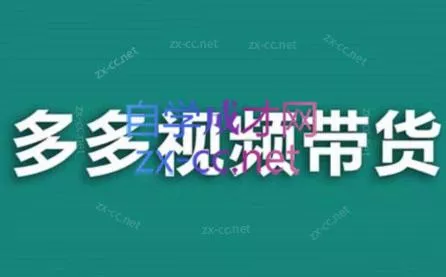 老贺·拼多多视频带货(更新至2024)-山河网创