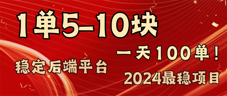 2024最稳赚钱项目，一单5-10元，一天100单，轻松月入2w+-山河网创