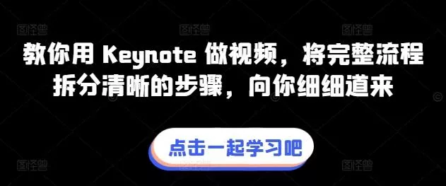 教你用 Keynote 做视频，将完整流程拆分清晰的步骤，向你细细道来-山河网创