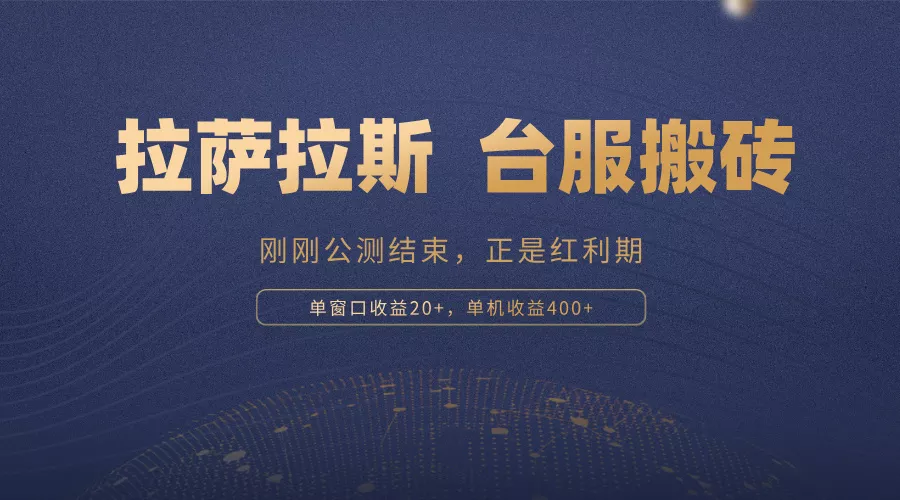 拉萨拉斯，一款刚刚公测结束的游戏，正是搬砖红利期，单机收益400+-山河网创