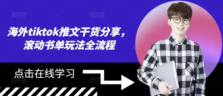 海外tiktok推文干货分享，滚动书单玩法全流程-山河网创