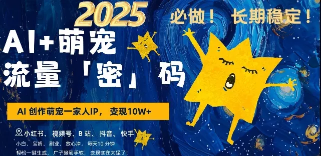 AI+萌宠一家人，小白3步上手，爆款率80%，每天十分钟，轻松AI变现萌宠搞钱，月入过W，变现太猛了-山河网创