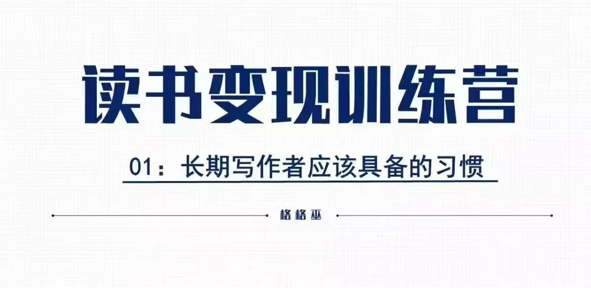 格格巫的读书变现私教班2期，读书变现，0基础也能副业赚钱-山河网创