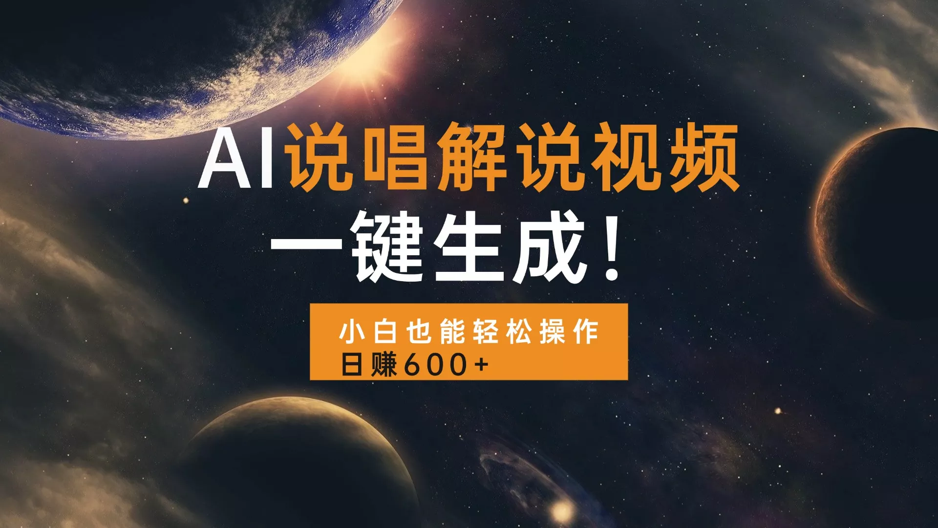 AI说唱解说视频，一键生成，小白也能轻松操作日赚600+-山河网创