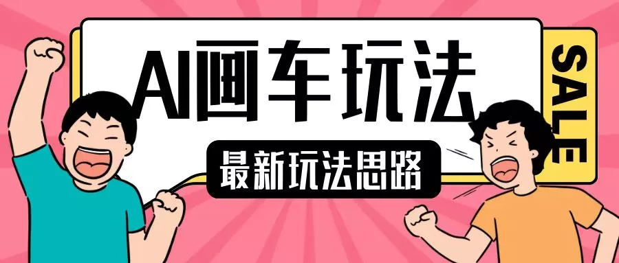最新AI画车玩法，2分钟一个作品，小白轻松上手单日收入200+-山河网创