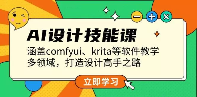 AI设计技能课，涵盖comfyui、krita等软件教学，多领域，打造设计高手之路-山河网创