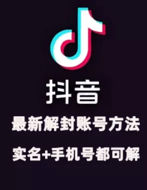 2024年11月抖音最新解封账号方法+解实名 自己真实实操已解2个号-山河网创