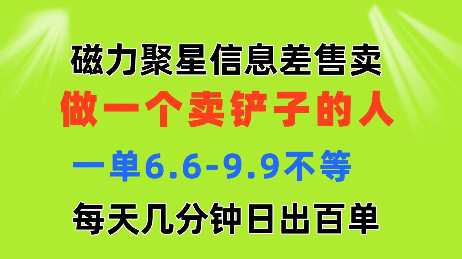 磁力聚星信息差 做一个卖铲子的人 一单6.6-9.9不等  每天几分钟 日出百单-山河网创